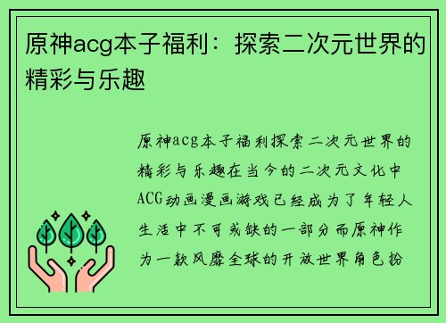 原神acg本子福利：探索二次元世界的精彩与乐趣