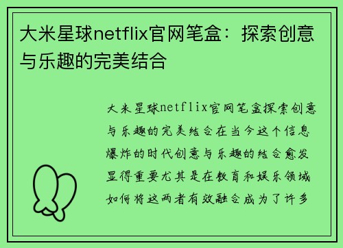大米星球netflix官网笔盒：探索创意与乐趣的完美结合