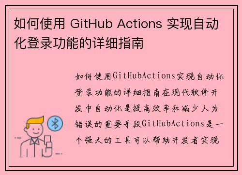 如何使用 GitHub Actions 实现自动化登录功能的详细指南