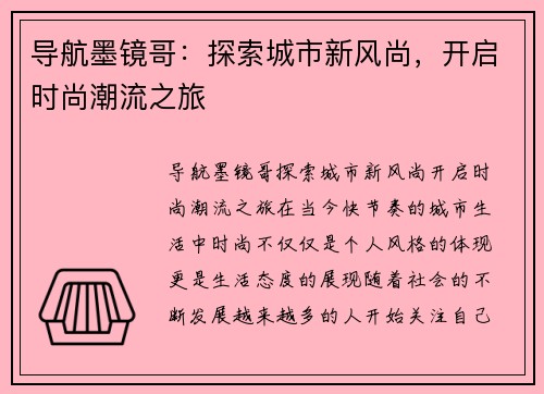 导航墨镜哥：探索城市新风尚，开启时尚潮流之旅