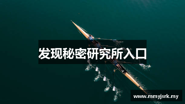 发现秘密研究所入口