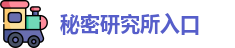 秘密研究所入口